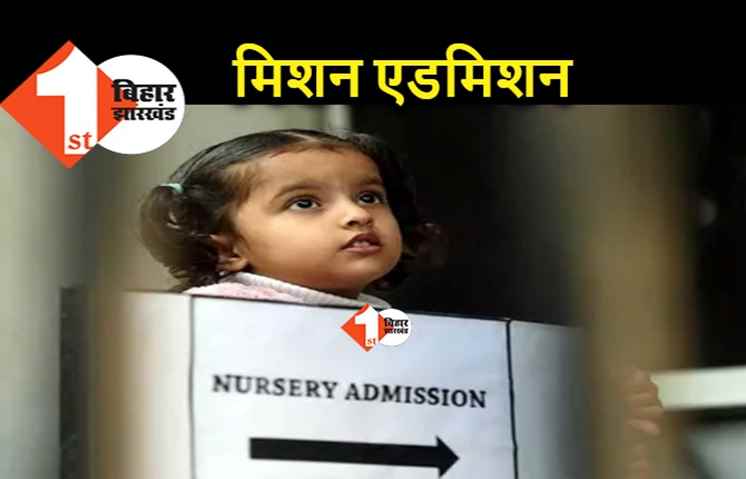 पटना के इन स्कूलों में एडमिशन के लिए अगले महीने शुरू होगी रेस, एलकेजी फॉर्म की डेट जानिए..