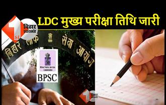 बिहार लोक सेवा आयोग ने जारी किया LDC मुख्य परीक्षा का डेट, यह होगा एग्जाम पैटर्न