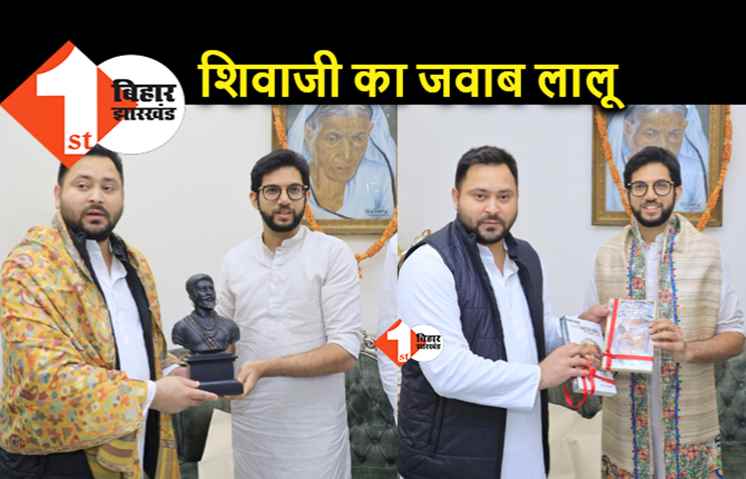 आदित्य ठाकरे ने तेजस्वी को दी शिवाजी का मोमेंटो.. जवाब में मिले लालू, नीतीश से कहा.. राहुल गांधी हैं पीएम उम्मीदवार