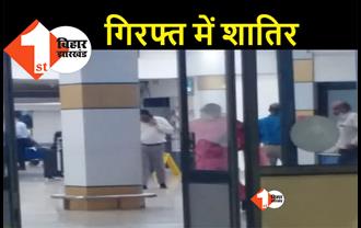 पटना एयरपोर्ट पर डेढ़ किलो सोना के साथ तीन तस्कर गिरफ्तार, कस्टम विभाग ने की कार्रवाई