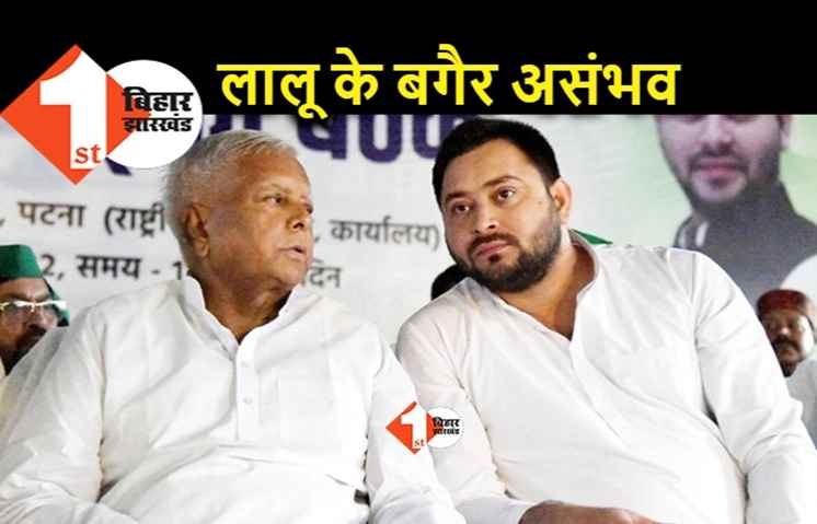 गोपालगंज में मामा साधु यादव को काउंटर करने के लिए तेजस्वी का प्लान, लालू यादव का इमोशनल कार्ड क्या दिखाएगा असर? 