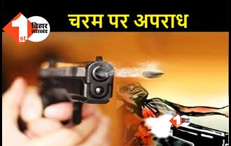बिहार: बीच बाजार मुखिया पति की हत्या, घर लौटने के दौरान बदमाशों ने घेरकर मारी गोली