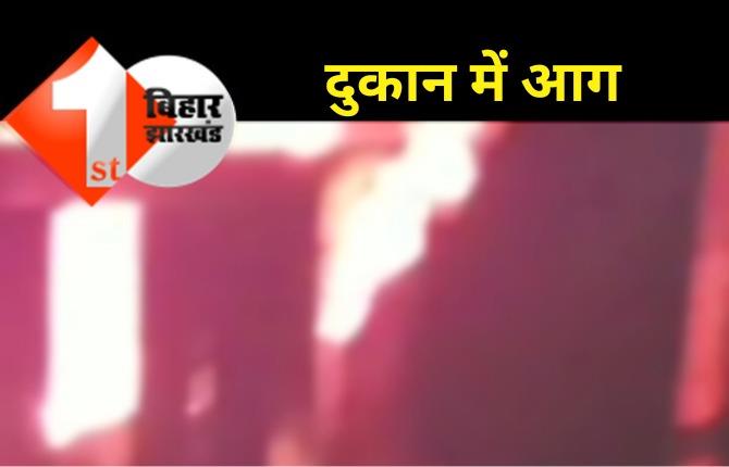 पटना के दुकान में लगी भीषण आग, लाखों का सामान जलकर राख