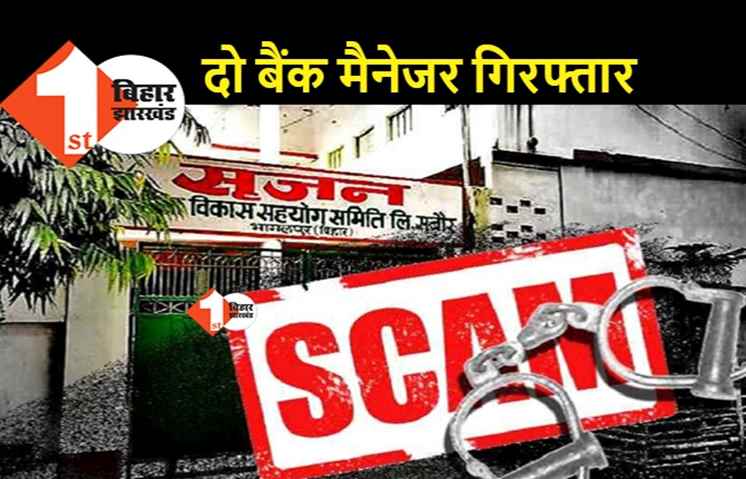 सृजन घोटाला : दो बैंक मैनेजर की हुई गिरफ्तारी, सीबीआई का एक्शन