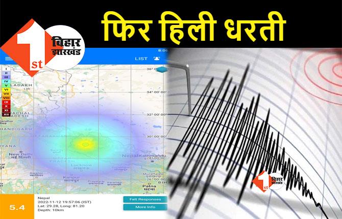 एक हफ्ते में दूसरी बार भूकंप के झटके, 54 सेकेंड तक हिली धरती