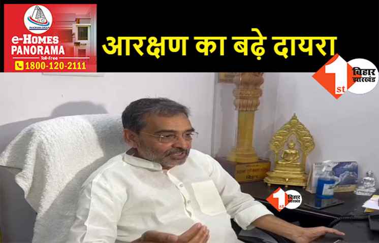 मांझी के बाद JDU ने भी कर दी बड़ी मांग, उपेंद्र कुशवाहा बोले- OBC समेत सभी कैटेगरी का आरक्षण बढ़ाए केंद्र
