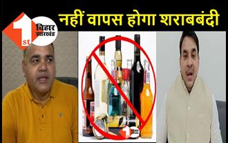 जदयू ने कहा - शराब पीने वाले शराबबंदी को वापस लेने की कर रहे मांग, बिहार में लागु रहेगा कानून 