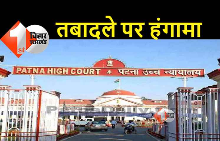 पटना हाईकोर्ट में दो जजों के तबादले पर हंगामा: गुजरात और तेलंगाना के वकीलों ने काम बंद किया