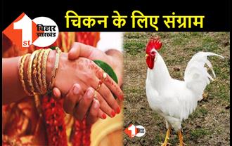 बिहार: शादी में मुर्गा खाने के लिए जमकर हुई मारपीट, रणक्षेत्र में बदल गया विवाह का मंडप