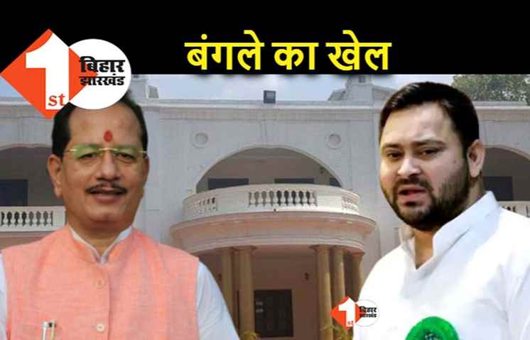 बिहार में बंगले का खेल बेहद दिलचस्प है, हाल.. इसकी टोपी उसके सिर