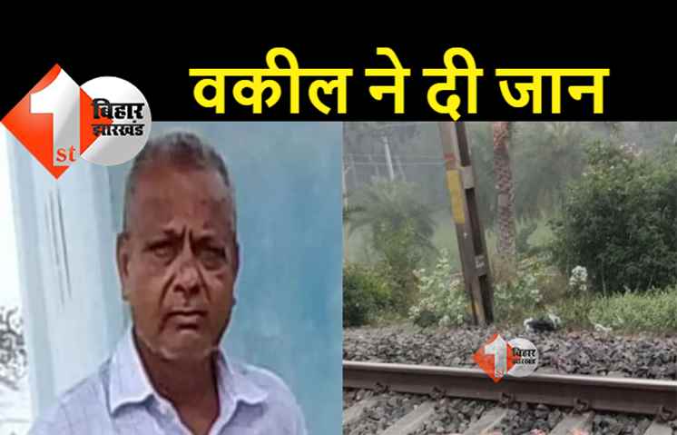 ट्रेन के आगे कूदकर वकील ने दे दी जान, सुसाइड नोट भी बरामद