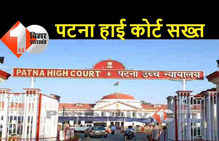 पटना हाईकोर्ट के मुताबिक पटना सिटी कोर्ट के एक सब जज अपने पद पर रहने लायक नहीं, जानिए पूरा मामला