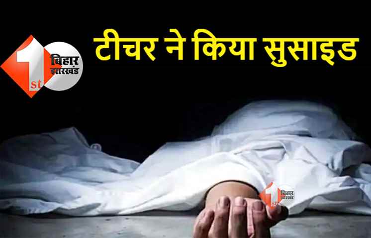 पटना में शिक्षिका ने की आत्महत्या, सातवीं मंज़िल से कूदकर दे दी जान 