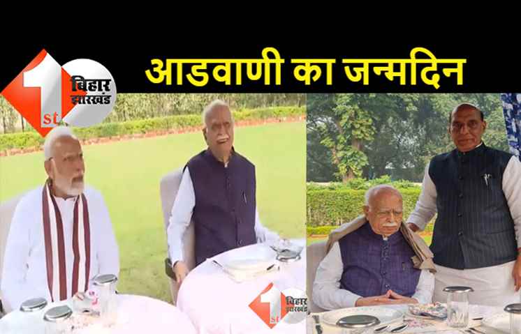  95 साल के हुए आडवाणी, पीएम मोदी और राजनाथ ने घर जाकर दी बधाई