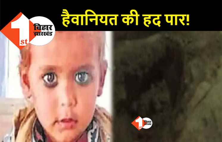 बिहार: कलयुगी बड़ी मां की काली करतूत, हत्या के बाद तीन साल के मासूम को कमरे में दफनाया