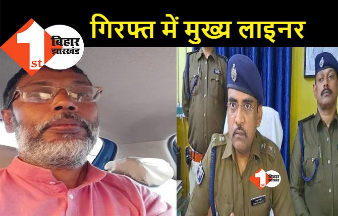 बिहार: BJP नेता संजीव मिश्रा हत्याकांड का लाइनर गिरफ्तार, फरार आरोपियों के घर पुलिस ने चिपकाया इश्तेहार