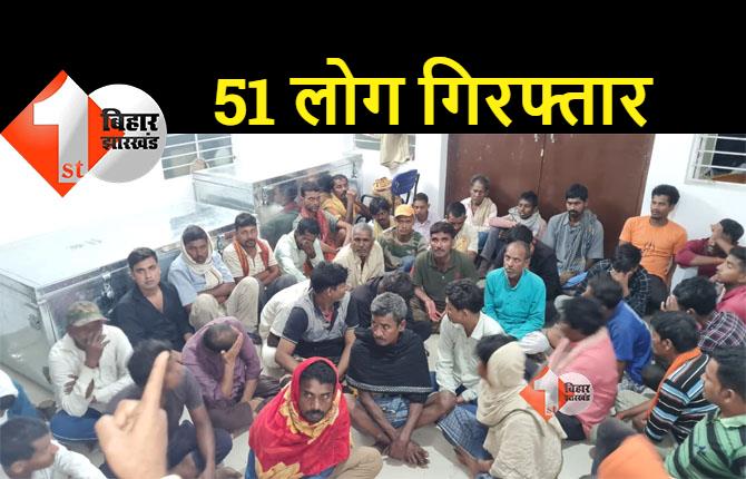 जहानाबाद में 51 लोग गिरफ्तार, जानिए पूरा मामला