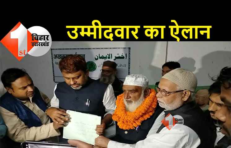 कुढ़नी उपचुनाव : ओवैसी बिगाड़ेंगे नीतीश-तेजस्वी का खेल, AIMIM ने उतारा उम्मीदवार 