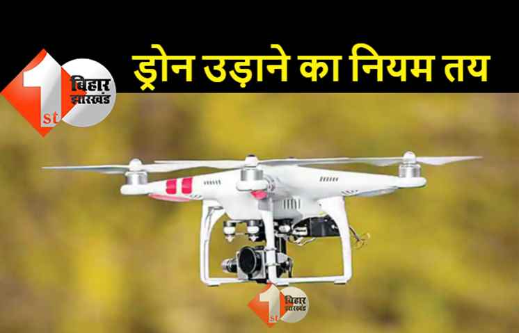 ड्रोन उड़ाने को लेकर तय होंगे 3 जोन, इनको होगी आसानी 