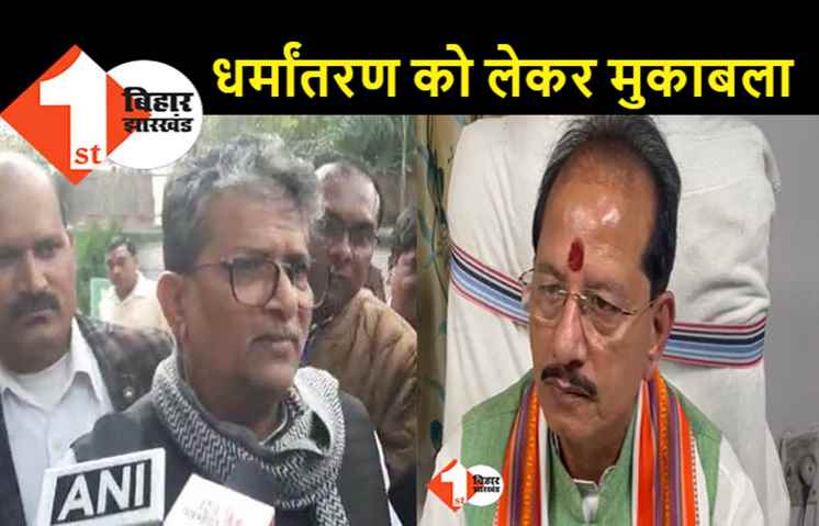 बिहार में धर्म परिवर्तन पर सियासी घमासान, मंत्री ने कहा - धर्मांतरण अपराध नहीं, भाजपा ने कहा - कुर्सी के लिए चुप है सरकार 