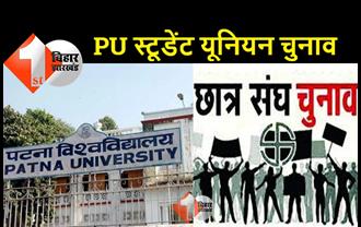 PU छात्रसंघ चुनाव में नॉमिनेशन आज से शुरू, छात्र नेताओं की चुनावी रणनीति तैयार 
