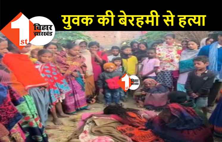 बिहार: मेला घूमकर घर लौट रहे युवक की पीट-पीटकर हत्या, प्रेम प्रसंग में मर्डर की आशंका