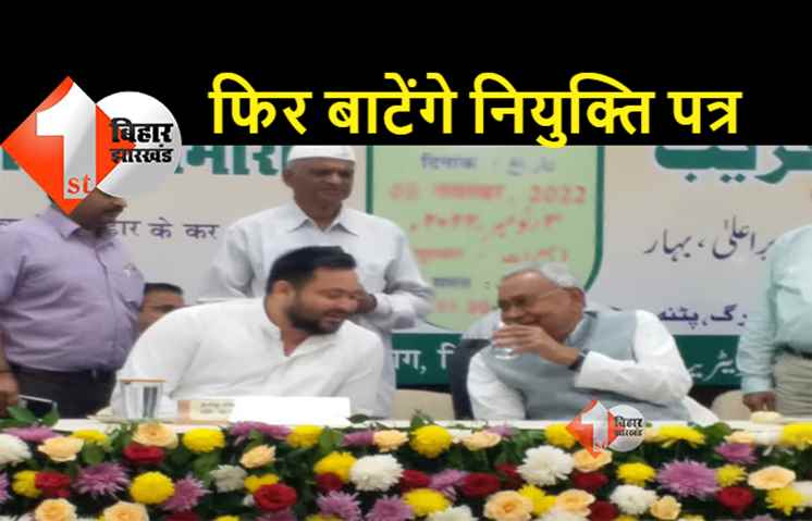 यादगार होगा तेजस्वी का जन्मदिन, सीएम नीतीश आज फिर करेंगे नियुक्ति पत्र का वितरण