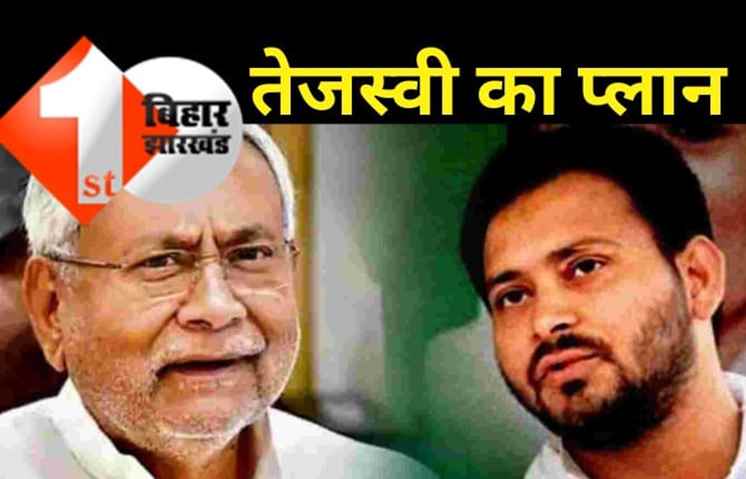 नीतीश के आशियाने पर तेजस्वी की निगाहें? जानिये कहां पहुंचे रहे हैं बिहार के डिप्टी सीएम