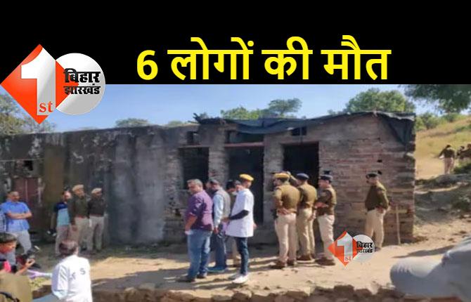 एक ही परिवार के 6 लोगों का मिला शव, जांच में जुटी पुलिस