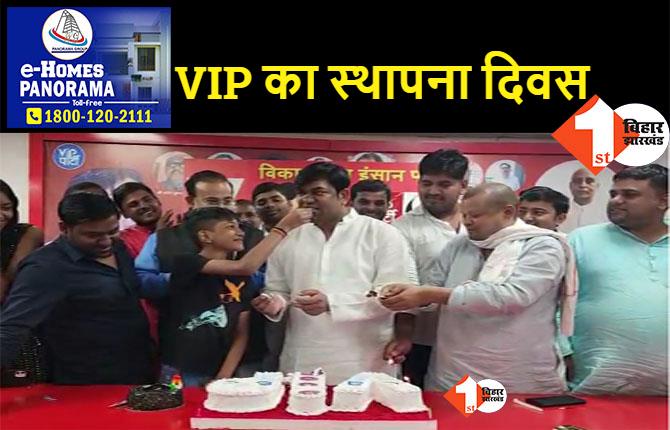 धूमधाम से मनाया गया VIP का चौथा स्थापना दिवस, सहनी बोले- सत्ता नहीं संघर्ष है प्राथमिकता