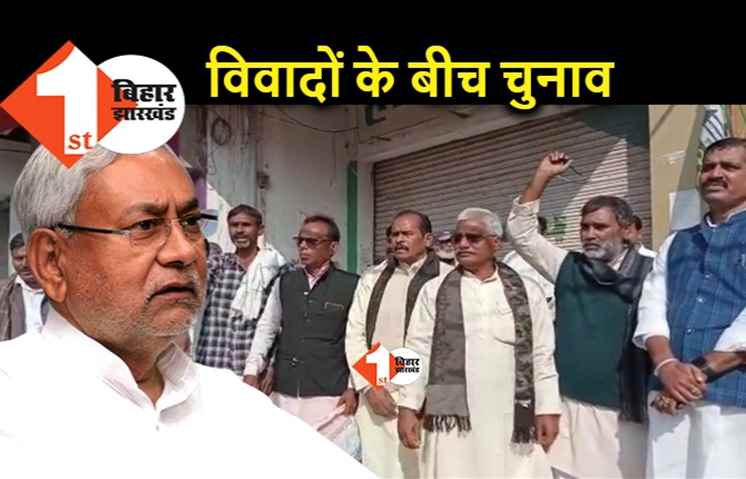 हंगामे के बीच JDU जिलाध्यक्षों का चुनाव, पार्टी ने नेताओं ने ही लगाए धांधली के आरोप