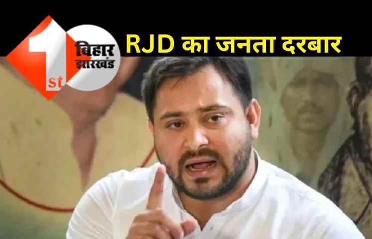 अब आरजेडी ऑफिस में भी लगेगा जनता दरबार, कल से शुरू होगा कार्यक्रम