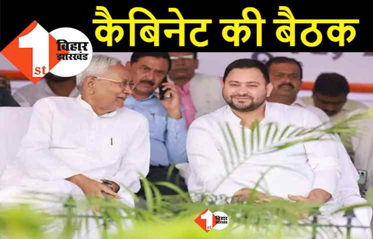 आज होगी नीतीश कैबिनेट की बैठक, रोजगार समेत कई नई योजनाओं पर लगेगी मुहर 