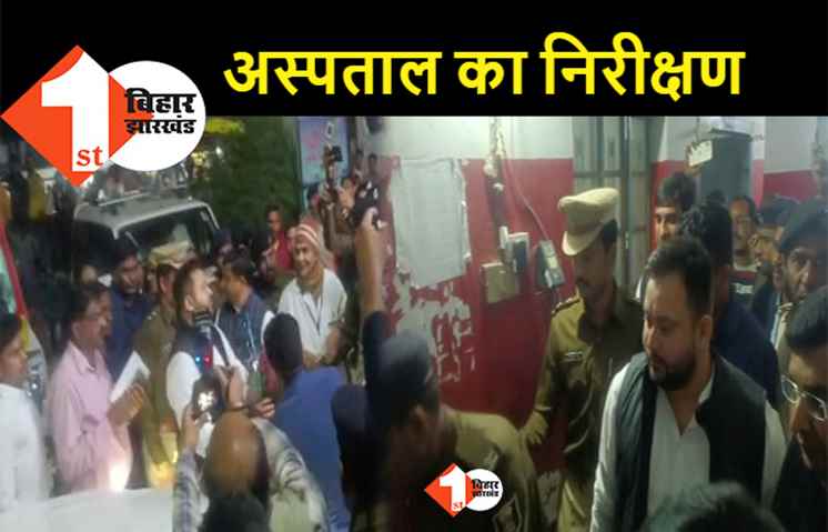 अचानक अनुमंडलीय अस्पताल पहुंच गए तेजस्वी, हॉस्पीटल में गंदगी देख लगाई फटकार