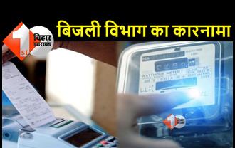 बिहार में बिजली विभाग का कारनामा, 12 साल से बंद घर में भेजा 36629 रुपये का बिल, उपभोक्ता परेशान 