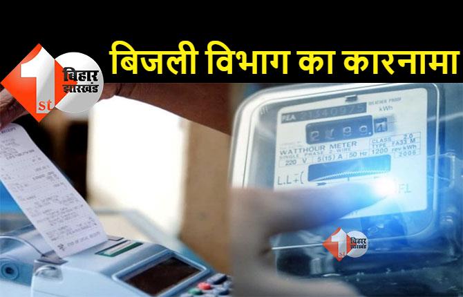 बिहार में बिजली विभाग का कारनामा, 12 साल से बंद घर में भेजा 36629 रुपये का बिल, उपभोक्ता परेशान 