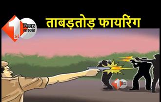 बेतिया में शराब तस्करों और पुलिस में मुठभेड़, ताबड़तोड़ फायरिंग में एक तस्कर की मौत 