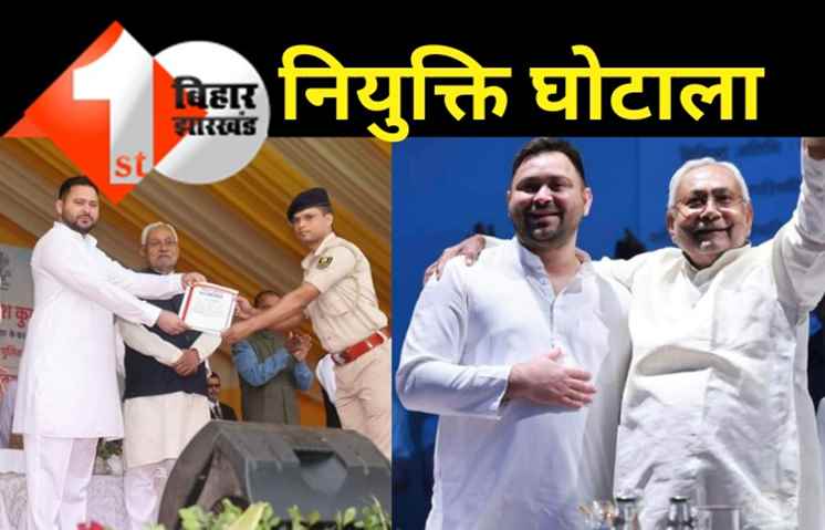 बेरोजगारों के साथ नीतीश-तेजस्वी का फरेब: महीनों पहले बहाल कर्मियों को ताबड़तोड़ नियुक्ति पत्र बांटा, 3 महीने में एक भी बहाली नहीं