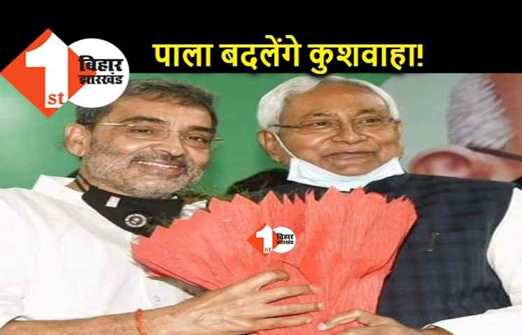 कुशवाहा का नीतीश से मन भर गया, NDA नेताओं के संपर्क में हैं.. जानिए दावा