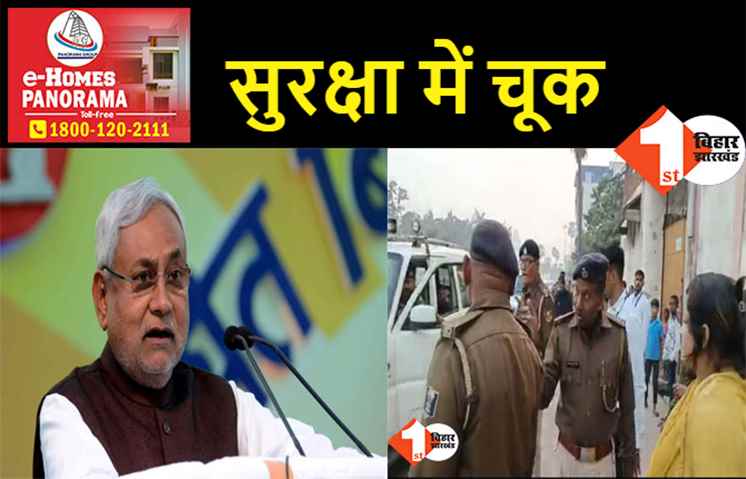 मुख्यमंत्री नीतीश कुमार की सुरक्षा में बड़ी चूक, लोगों ने सीएम के काफिले को रोका