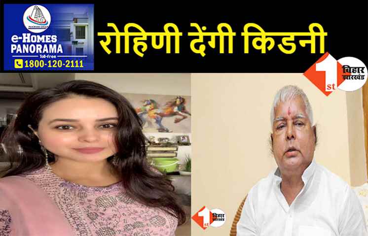 ट्रांसप्लांट के लिए जल्द सिंगापुर जाएंगे लालू, बेटी रोहिणी पापा को डोनेट करेंगी किडनी