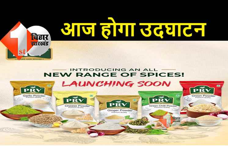PRV Herbs and spices का उद्घाटन आज