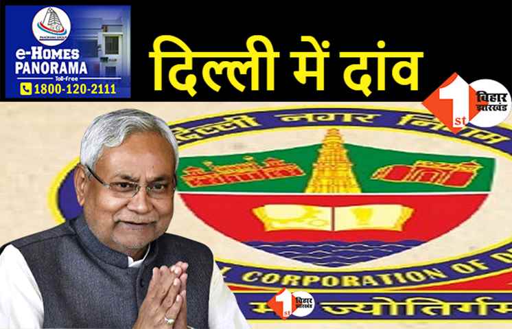 दिल्ली नगर निगम चुनाव में उतरी जेडीयू: हर बार मिली है करारी हार लेकिन फिर भी दांव लगायेंगे नीतीश