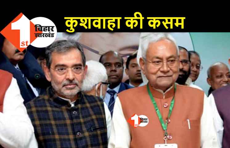 उपेंद्र कुशवाहा की तीसरी कसम: मर जायेंगे लेकिन बीजेपी में नहीं जायेंगे, कभी नीतीश को लेकर भी ऐसी ही कसम खायी थी