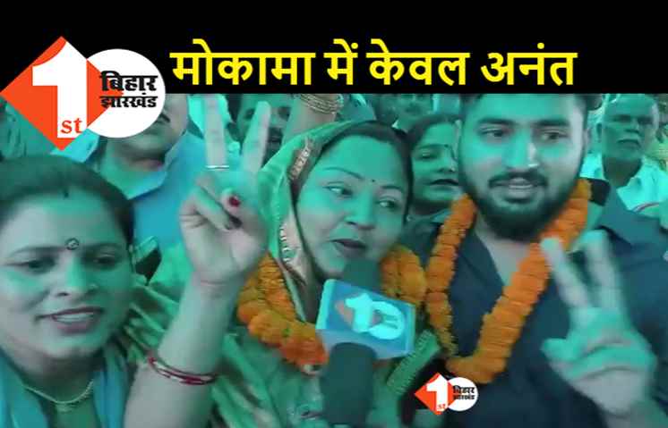 मोकामा में फिर से अनंत कथा, नीलम देवी ने दर्ज की जीत