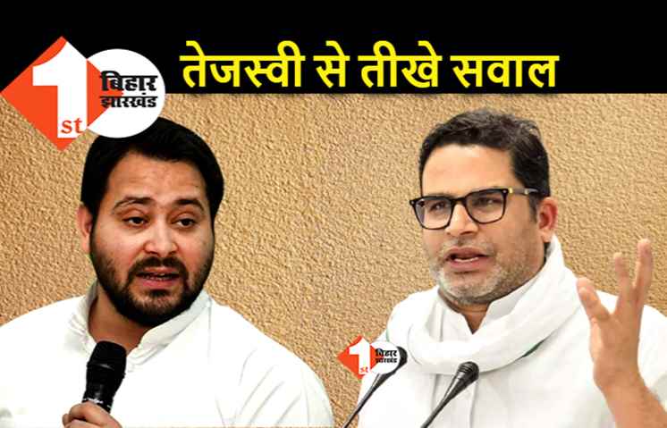 तेजस्वी यादव की कलम की स्याही सूख गयी या 3 महीने से कैबिनेट की बैठक नहीं हुई: प्रशांत किशोर ने पूछे तीखे सवाल