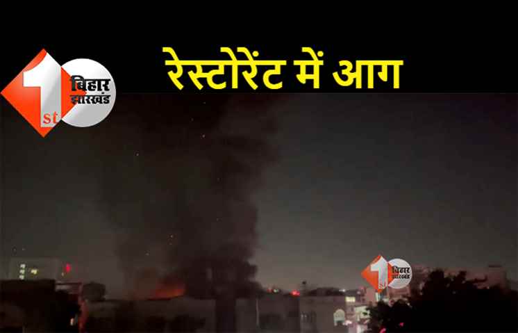 पटना के एक रेस्टोरेंट में लगी भीषण आग, खाना खा रहे ग्राहक बाहर भागे 