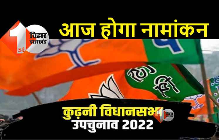 कुढ़नी विधानसभा उपचुनाव : BJP उम्मीदवार केदार गुप्ता आज करेंगे नामांकन, क्या मुकेश सहनी चौंकाने वाले हैं?