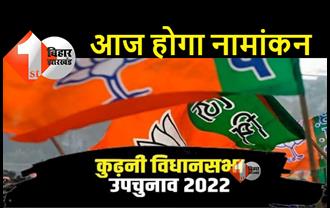 कुढ़नी विधानसभा उपचुनाव : BJP उम्मीदवार केदार गुप्ता आज करेंगे नामांकन, क्या मुकेश सहनी चौंकाने वाले हैं?