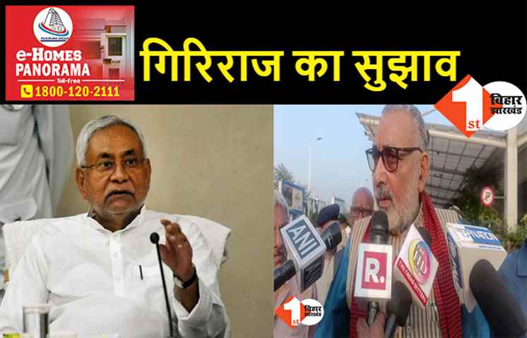 गिरिराज सिंह ने नीतीश से कर दी बड़ी मांग, बोले- शराबबंदी फेल है तो इसे वापस ले सरकार